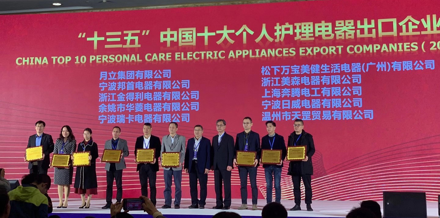 pp电子模拟器集团荣获“十三五”中国十大个人护理电器、电熨斗出口企业称号